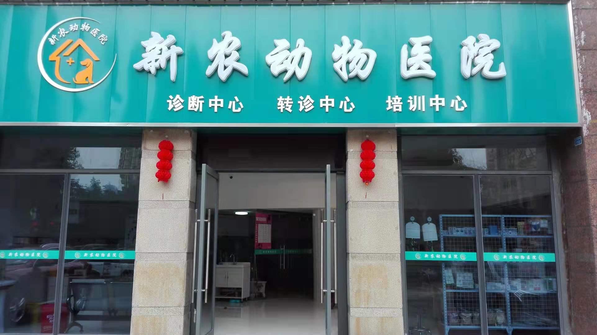 东坡区新农动物医院  